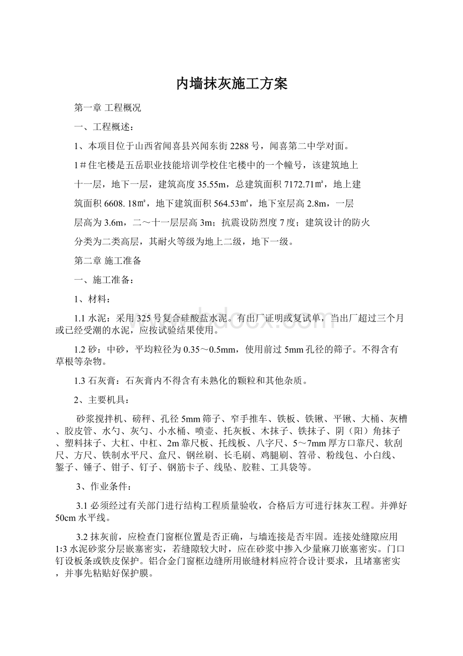 内墙抹灰施工方案.docx