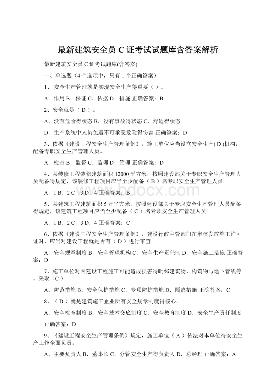 最新建筑安全员C证考试试题库含答案解析Word格式.docx