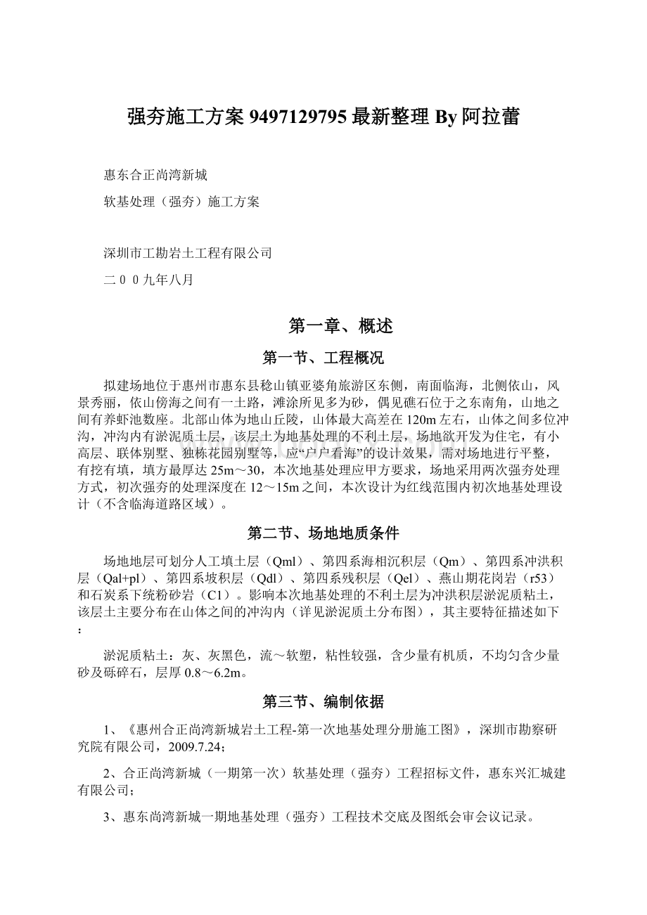 强夯施工方案9497129795最新整理By阿拉蕾Word文件下载.docx