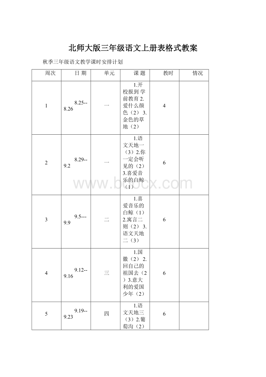 北师大版三年级语文上册表格式教案.docx