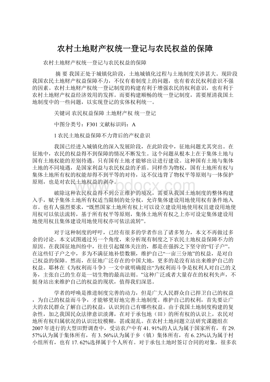 农村土地财产权统一登记与农民权益的保障Word文档格式.docx