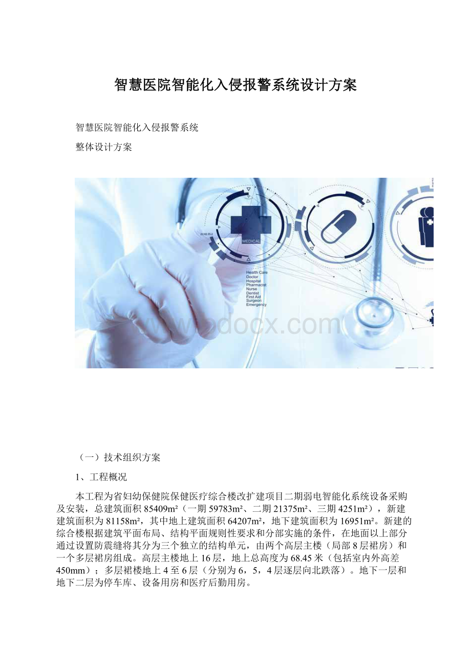 智慧医院智能化入侵报警系统设计方案Word文档格式.docx_第1页