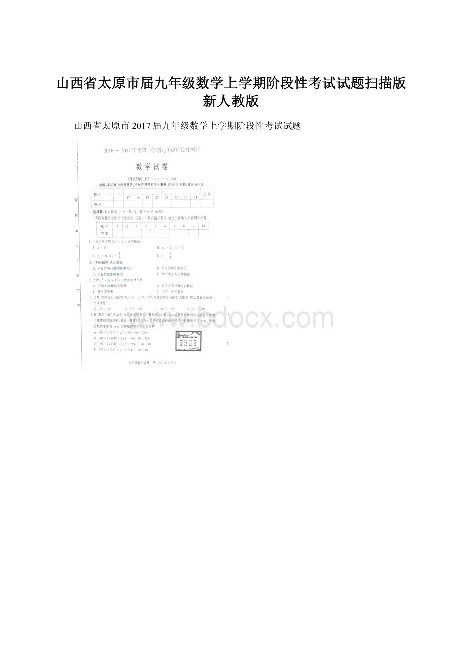 山西省太原市届九年级数学上学期阶段性考试试题扫描版新人教版.docx_第1页