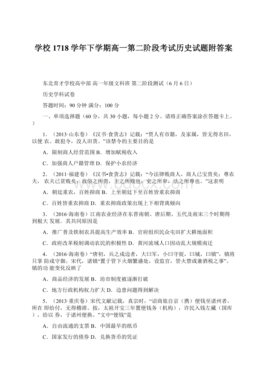 学校1718学年下学期高一第二阶段考试历史试题附答案.docx