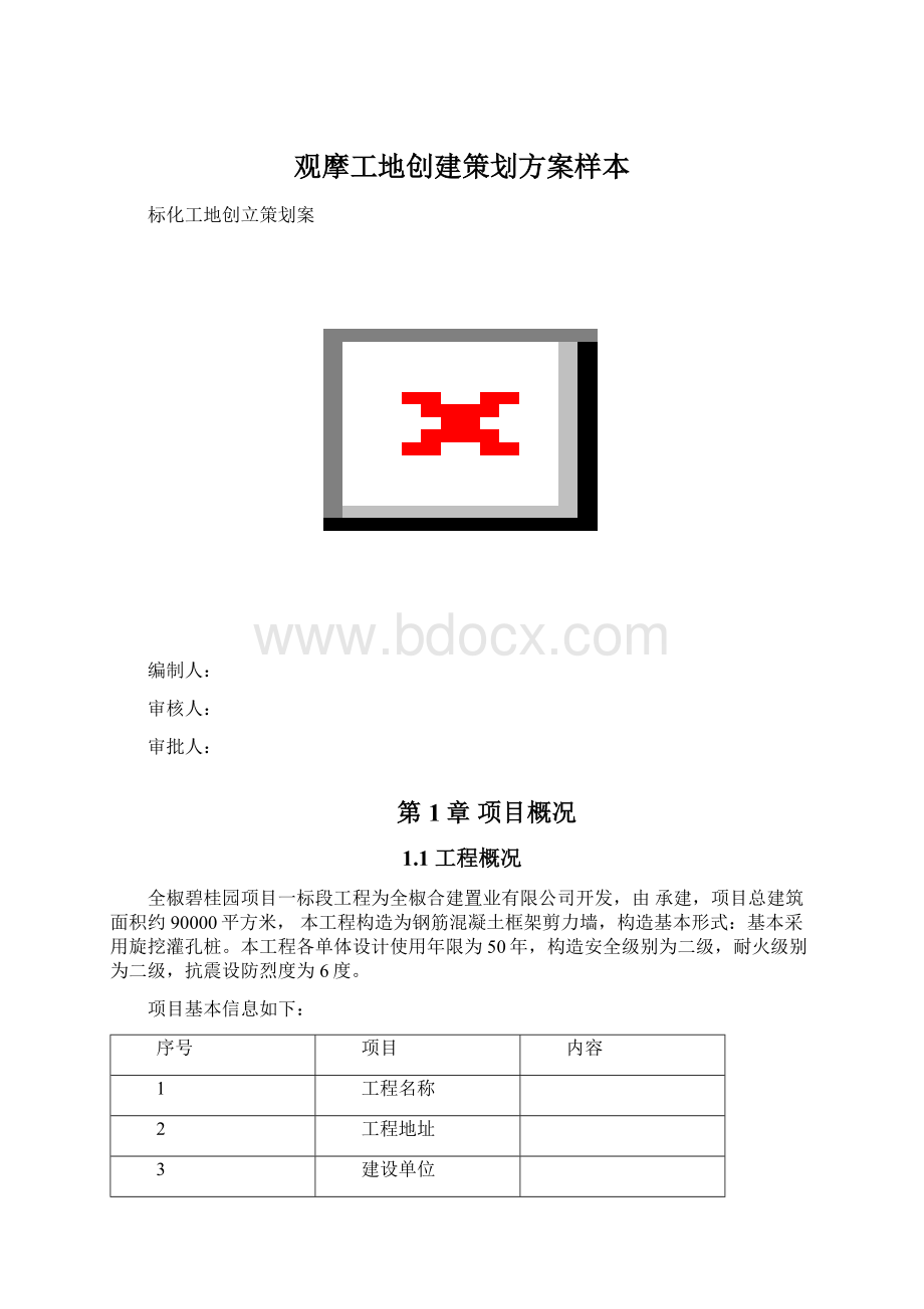 观摩工地创建策划方案样本.docx