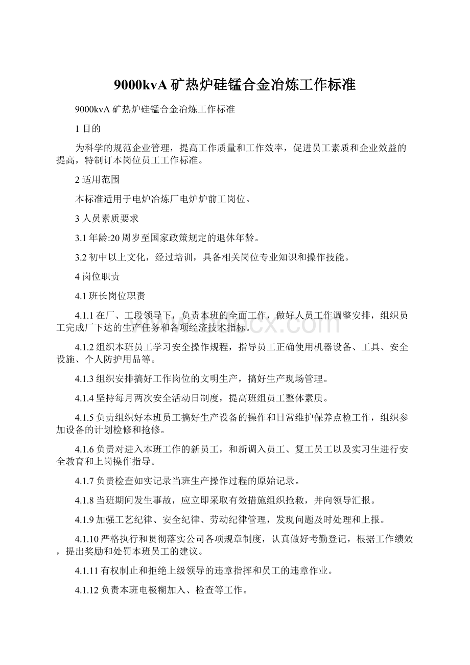 9000kvA矿热炉硅锰合金冶炼工作标准Word文档下载推荐.docx_第1页