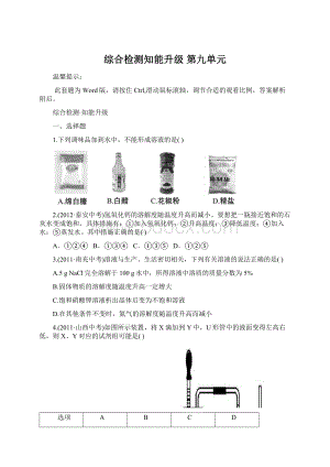 综合检测知能升级第九单元Word文件下载.docx