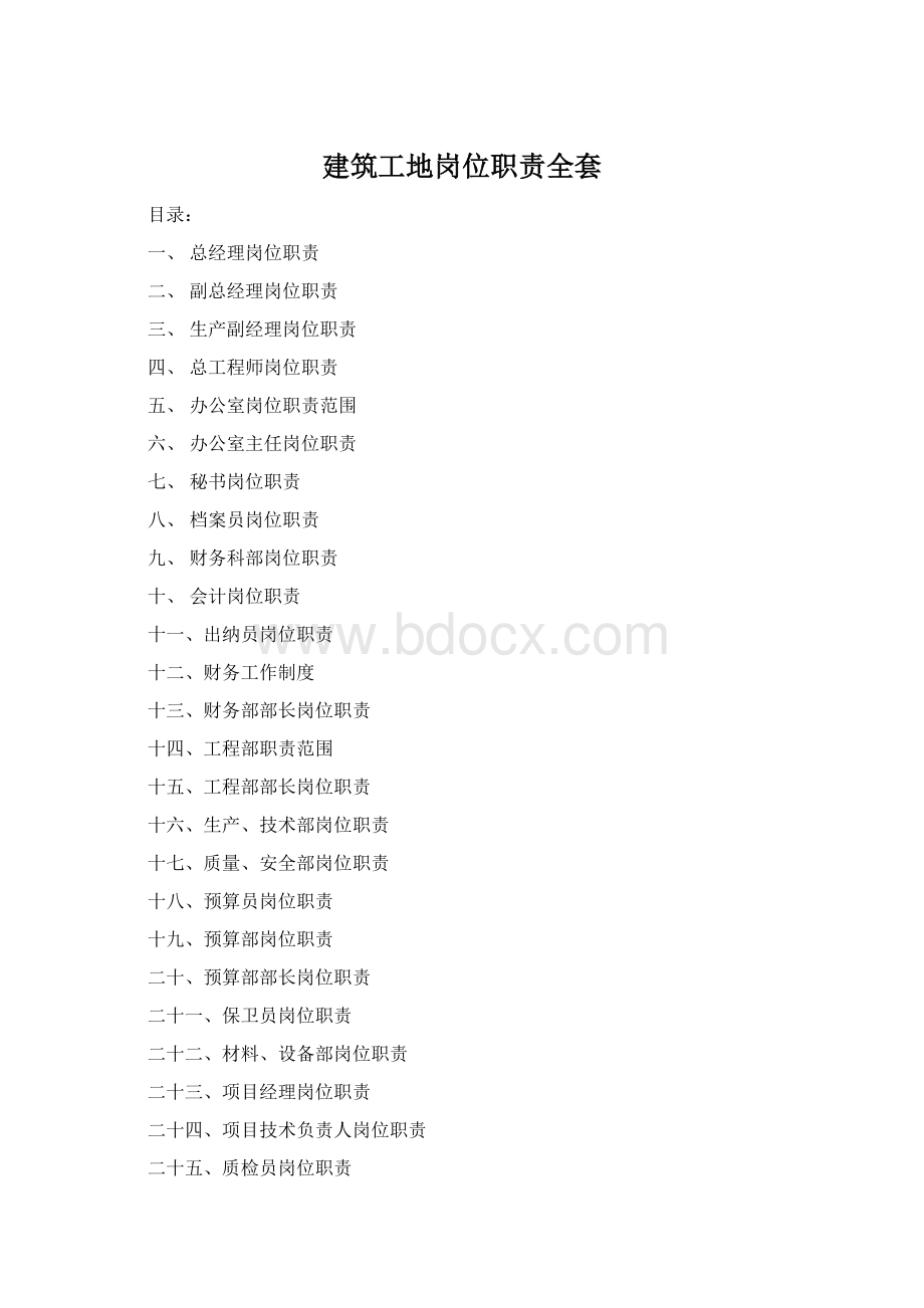 建筑工地岗位职责全套.docx_第1页