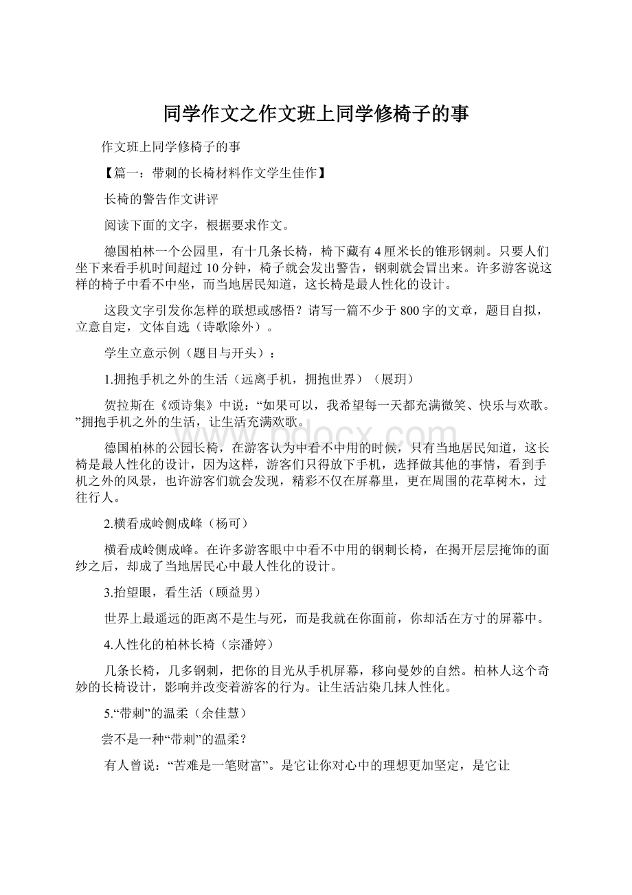 同学作文之作文班上同学修椅子的事.docx_第1页