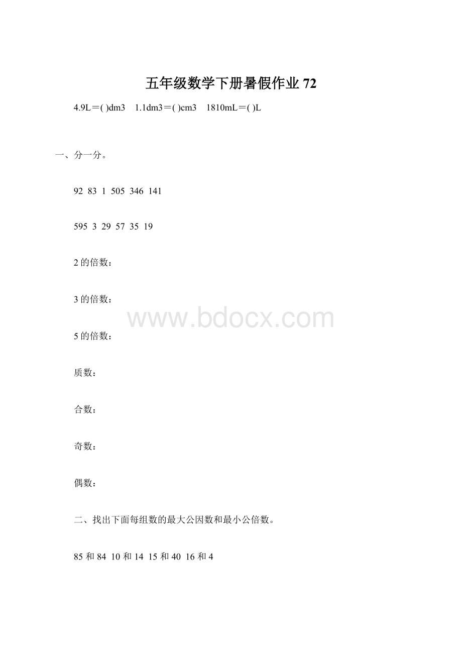 五年级数学下册暑假作业72Word文件下载.docx_第1页