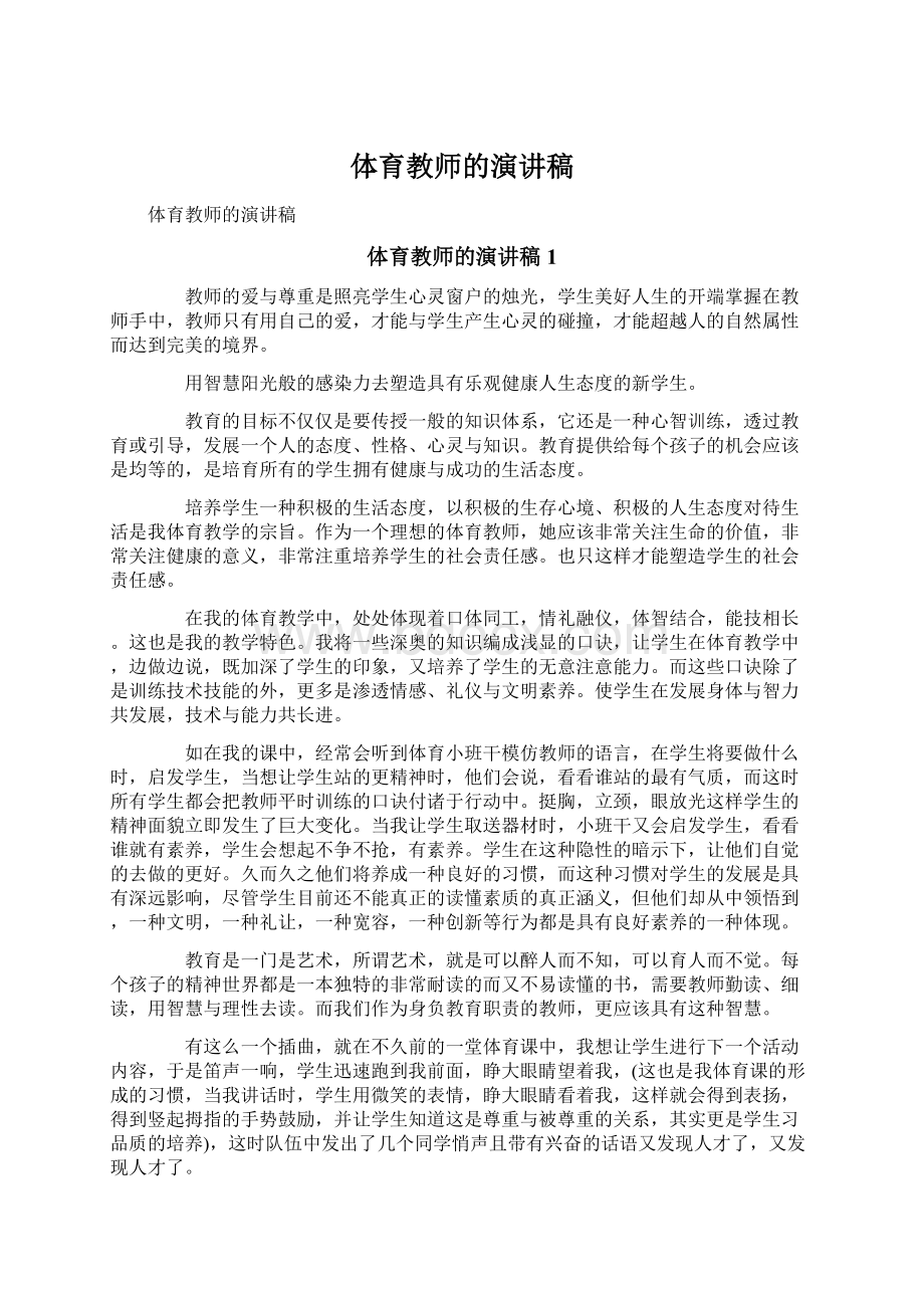 体育教师的演讲稿.docx_第1页