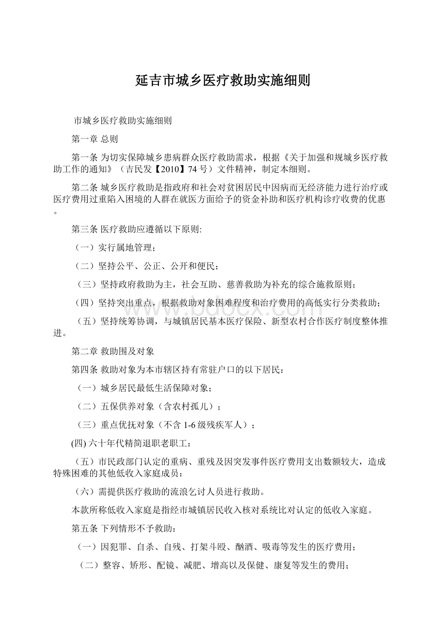 延吉市城乡医疗救助实施细则.docx_第1页