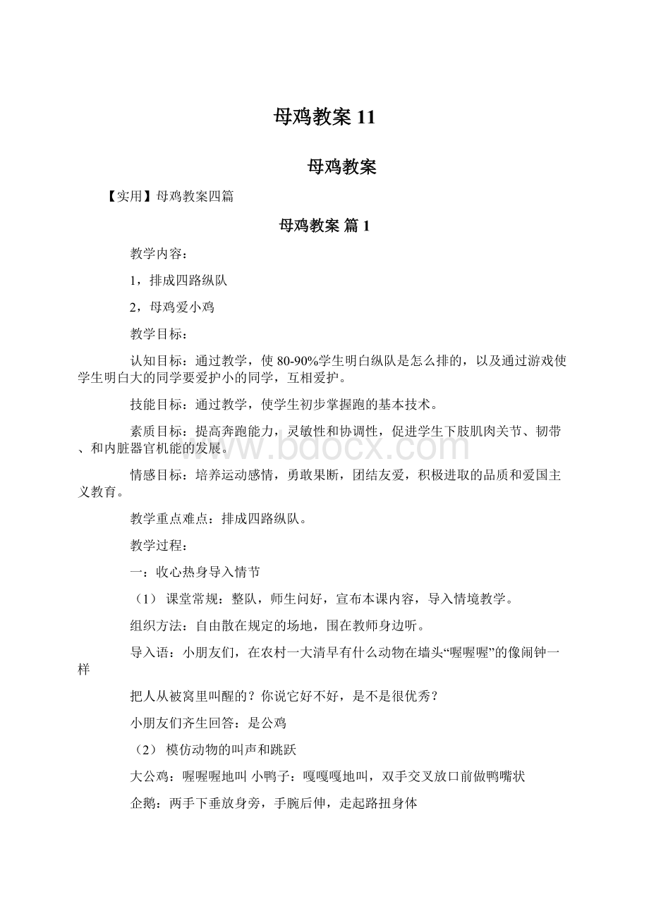 母鸡教案11Word下载.docx