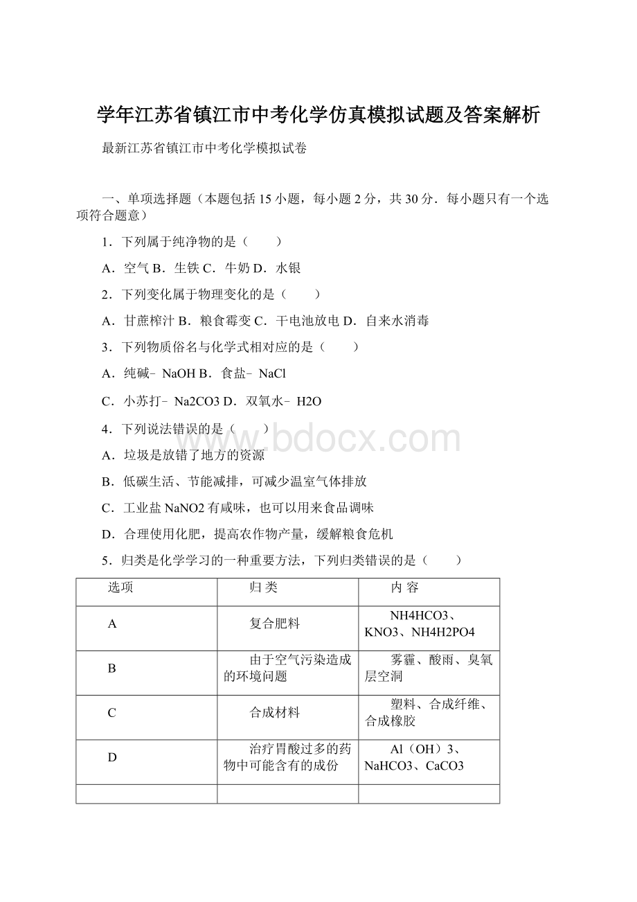 学年江苏省镇江市中考化学仿真模拟试题及答案解析.docx