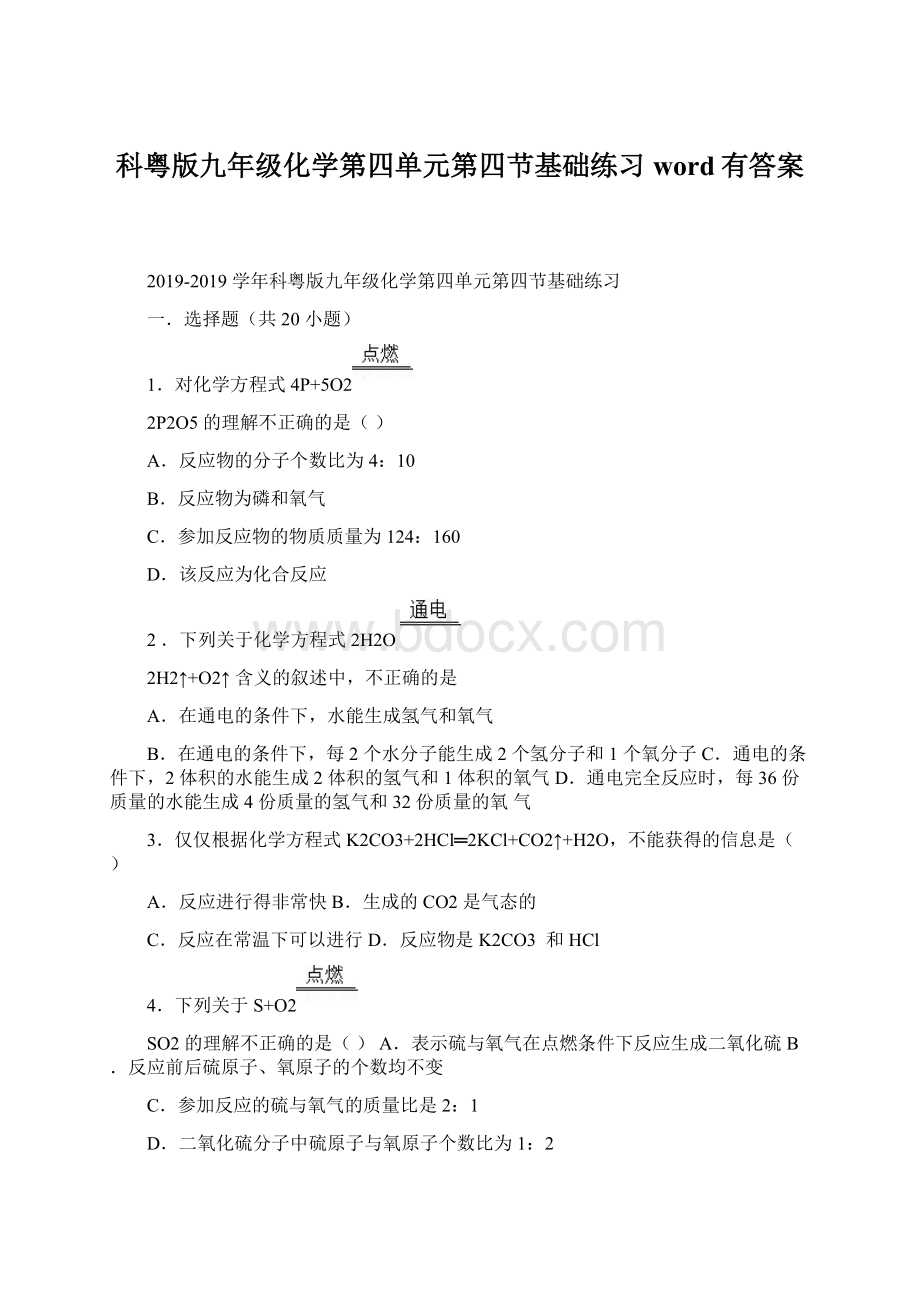 科粤版九年级化学第四单元第四节基础练习word有答案.docx_第1页