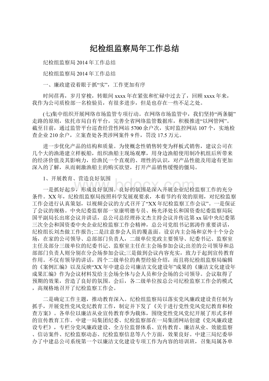 纪检组监察局年工作总结.docx