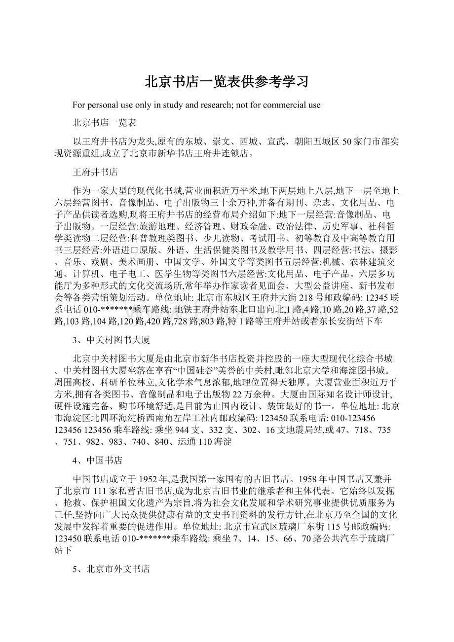 北京书店一览表供参考学习.docx_第1页