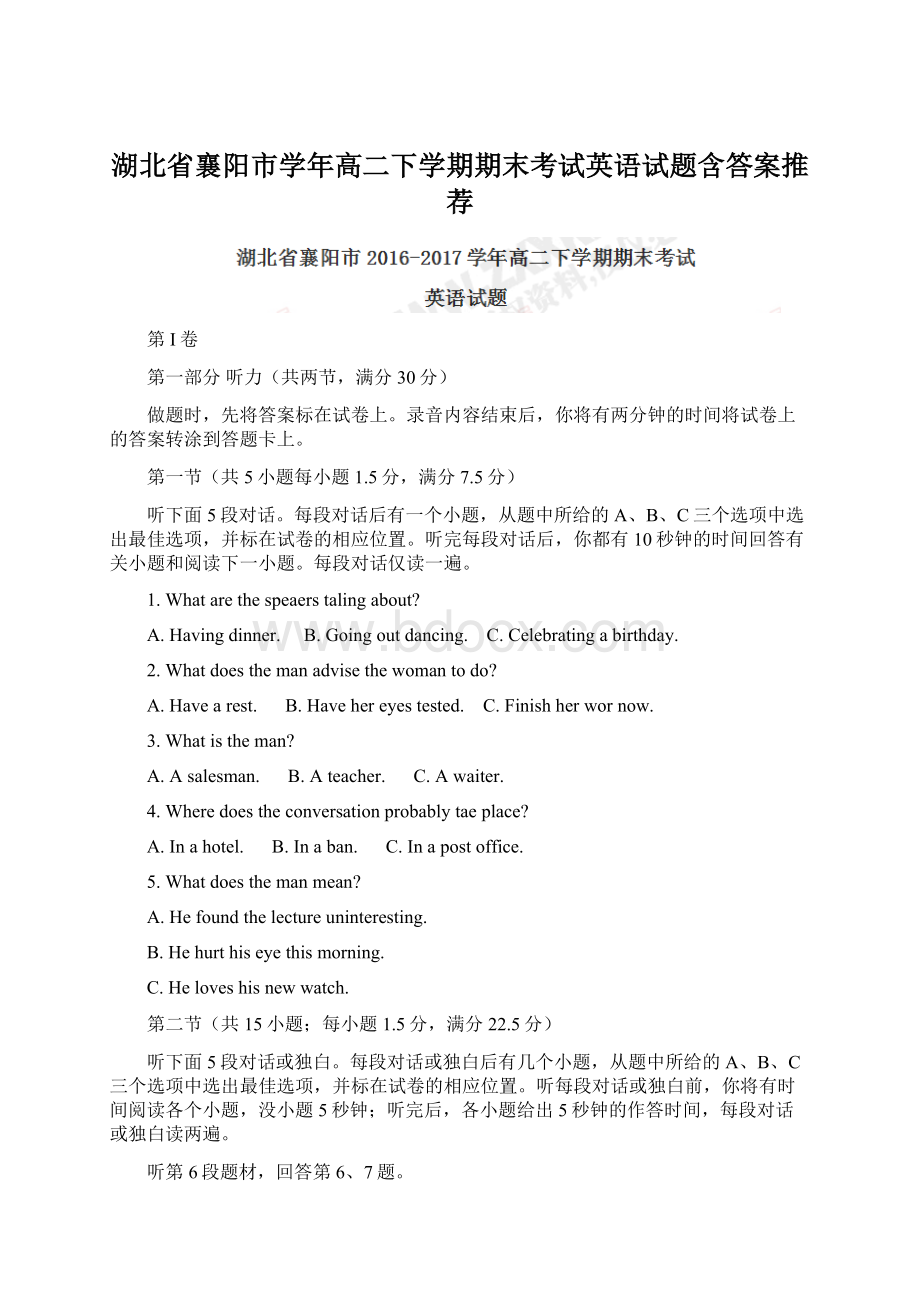 湖北省襄阳市学年高二下学期期末考试英语试题含答案推荐Word文档下载推荐.docx_第1页