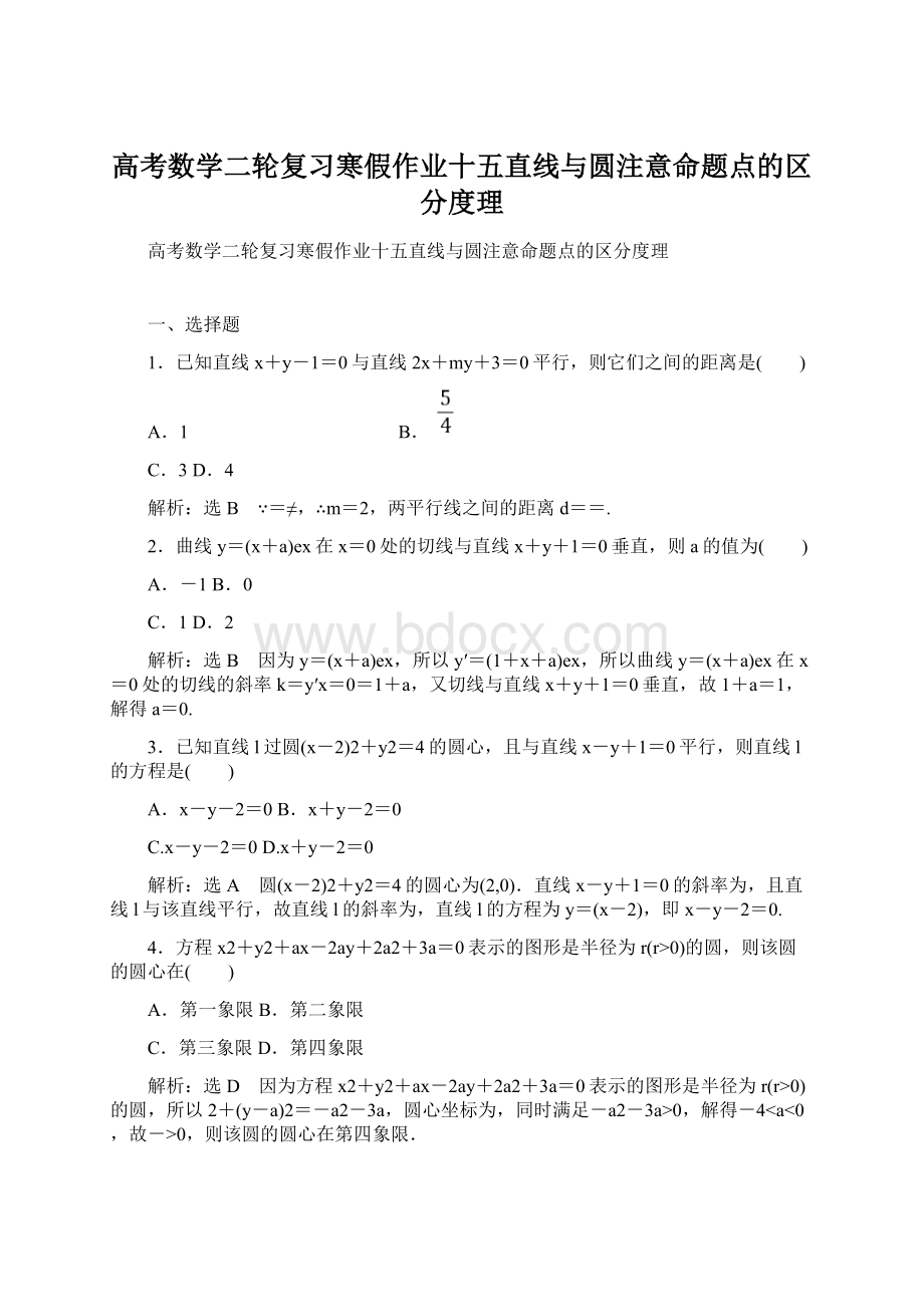 高考数学二轮复习寒假作业十五直线与圆注意命题点的区分度理.docx_第1页