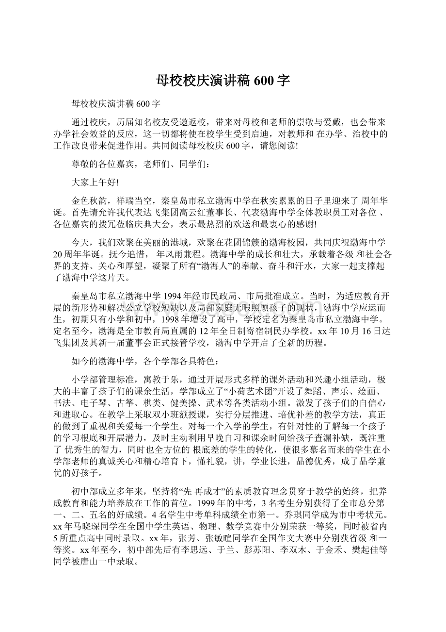 母校校庆演讲稿600字文档格式.docx