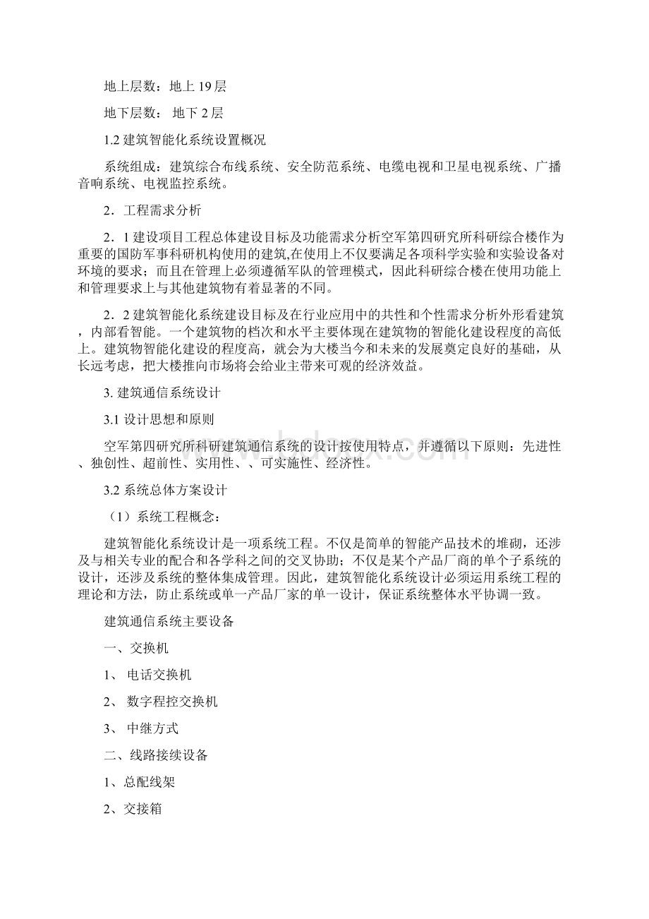 空军第四研究所科研综合楼弱电系统工程文档格式.docx_第2页