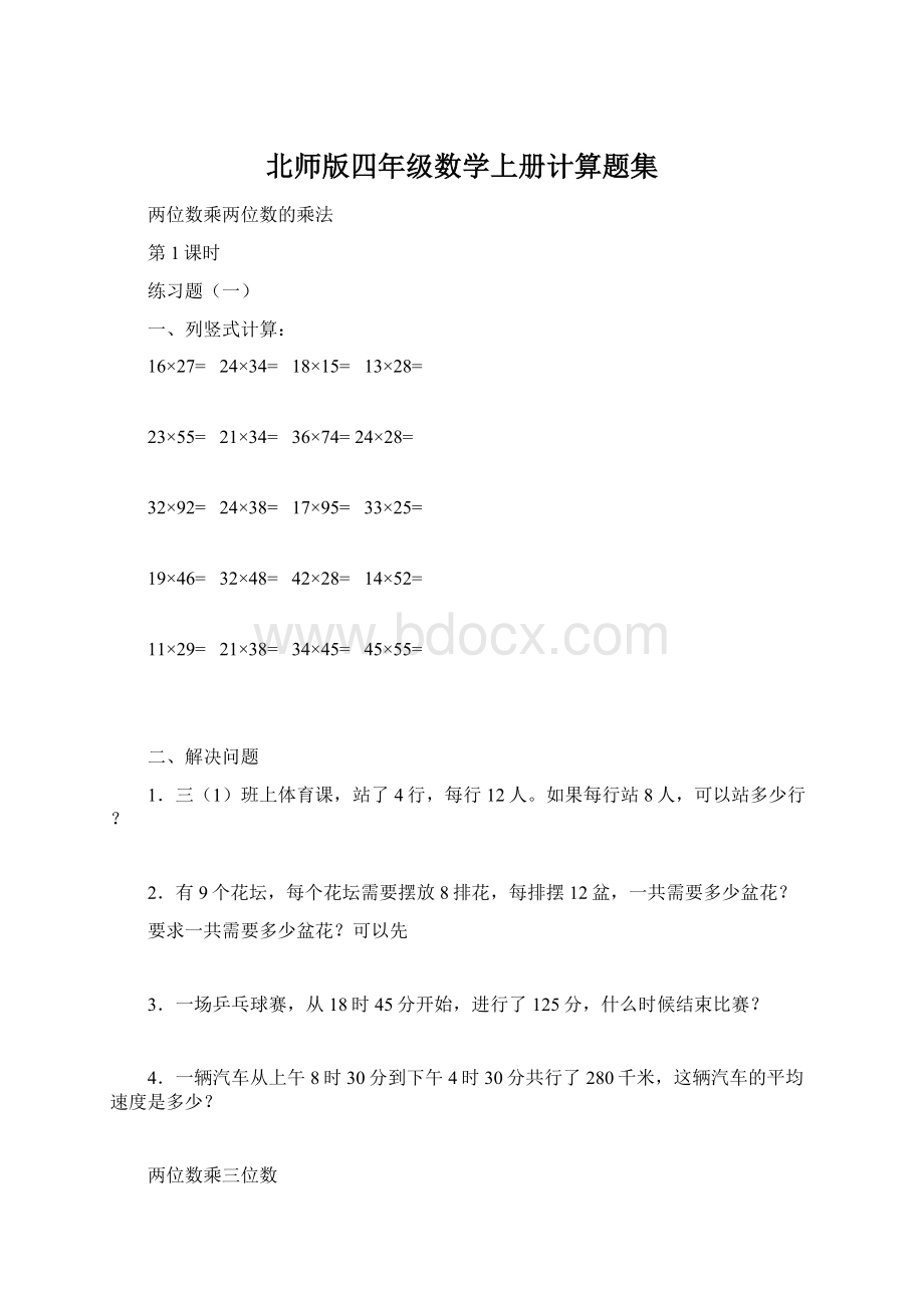 北师版四年级数学上册计算题集文档格式.docx