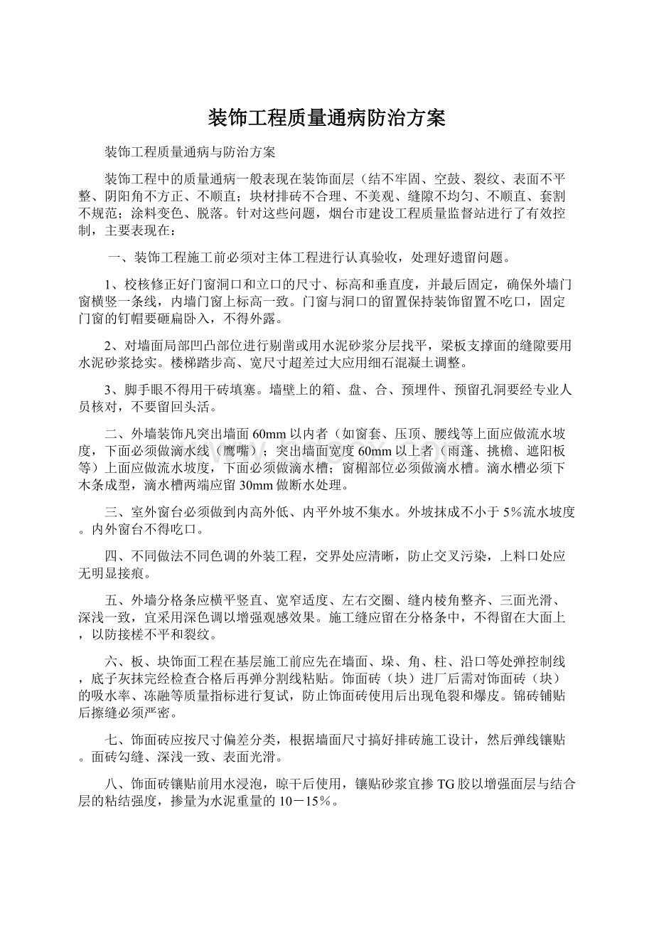 装饰工程质量通病防治方案Word格式文档下载.docx