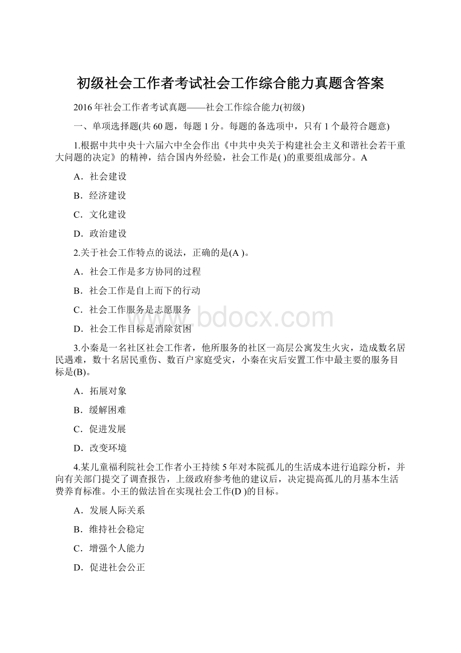 初级社会工作者考试社会工作综合能力真题含答案Word文件下载.docx_第1页