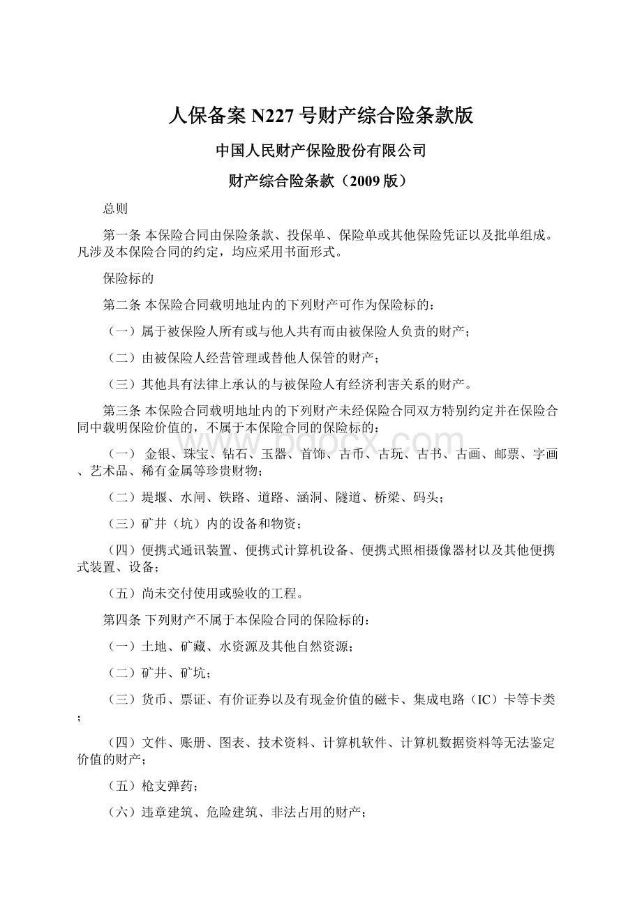 人保备案N227号财产综合险条款版Word文档下载推荐.docx