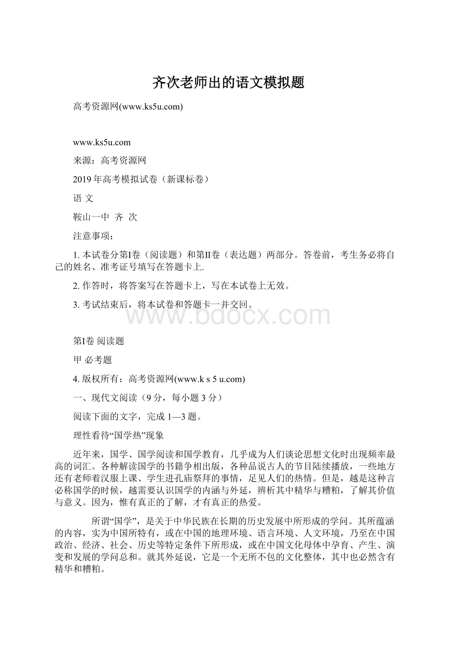 齐次老师出的语文模拟题Word格式.docx_第1页