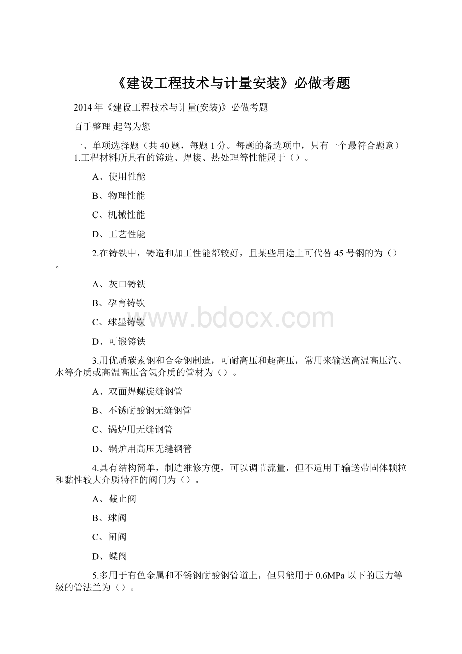 《建设工程技术与计量安装》必做考题.docx_第1页