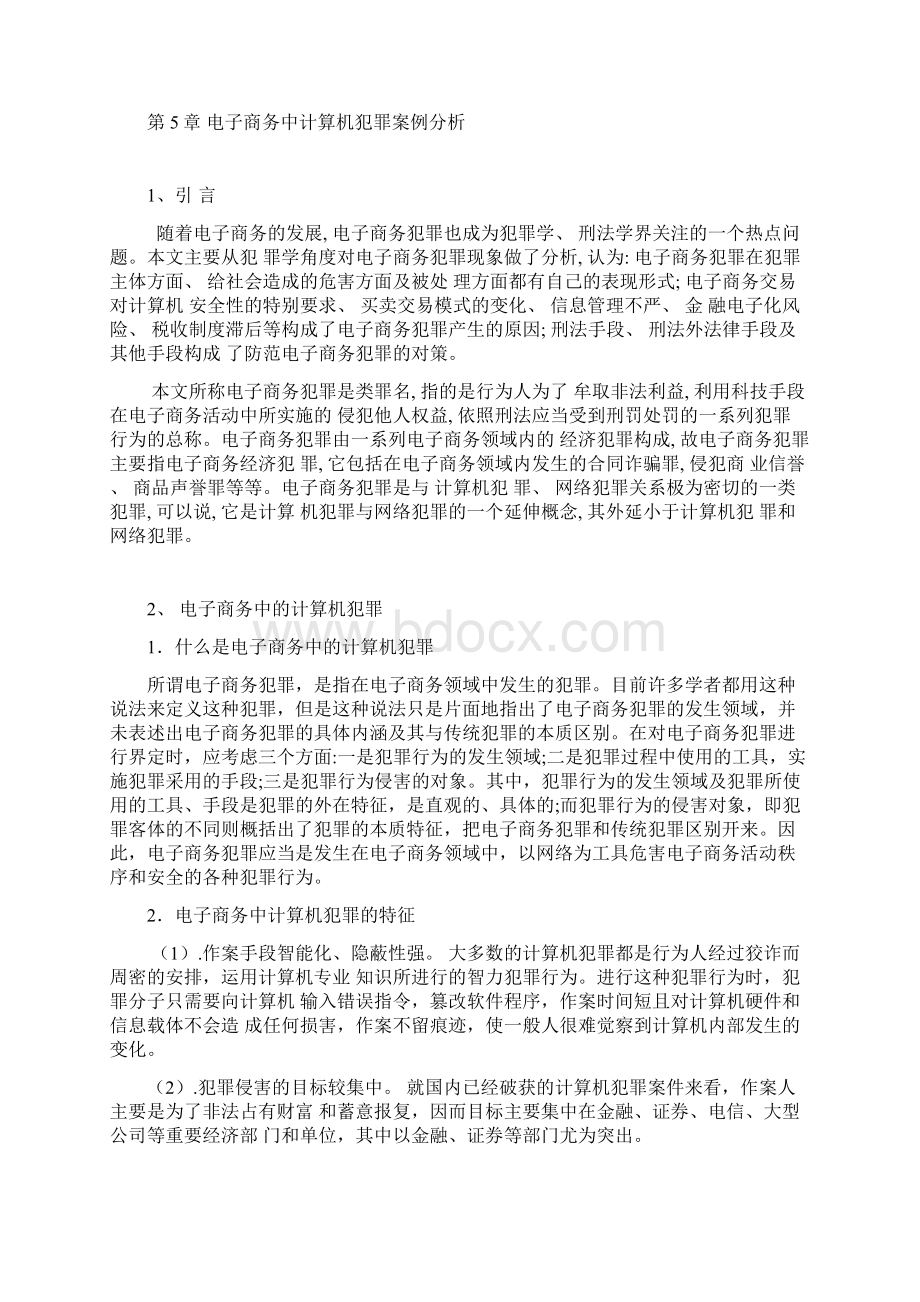 电子商务犯罪现象分析.docx_第2页