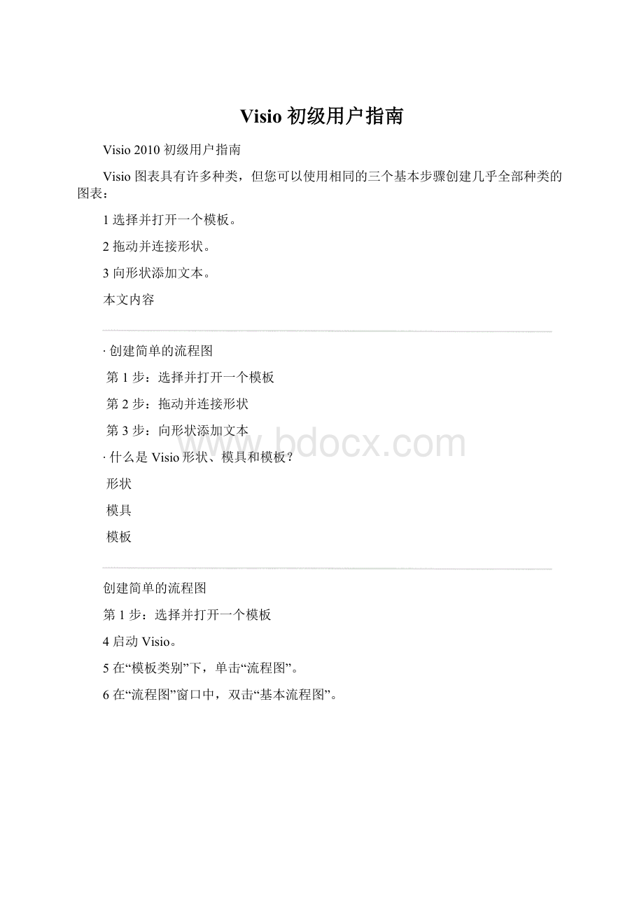 Visio 初级用户指南Word文档下载推荐.docx