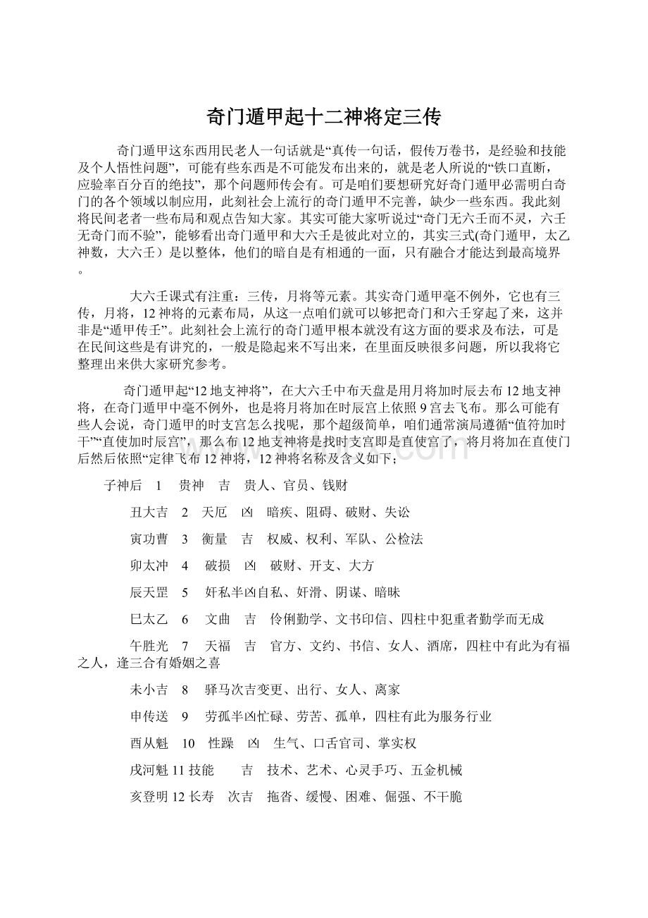 奇门遁甲起十二神将定三传Word文档下载推荐.docx