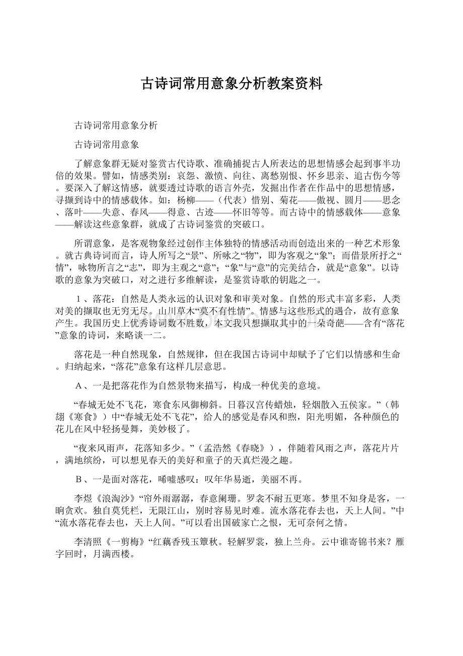 古诗词常用意象分析教案资料.docx_第1页