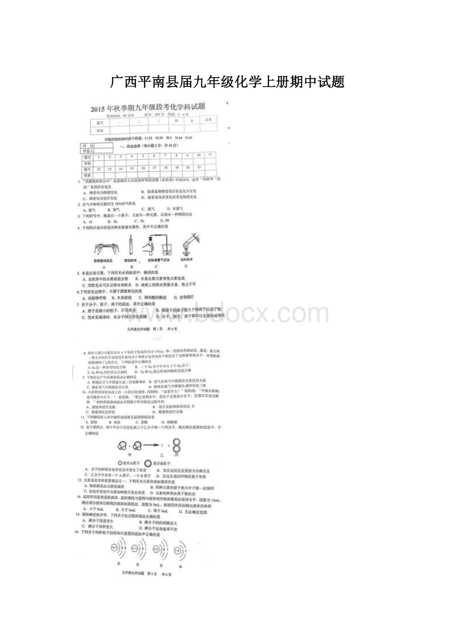 广西平南县届九年级化学上册期中试题.docx_第1页