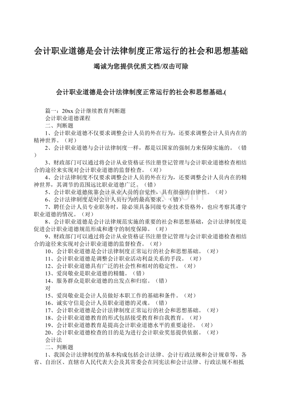 会计职业道德是会计法律制度正常运行的社会和思想基础Word文档下载推荐.docx