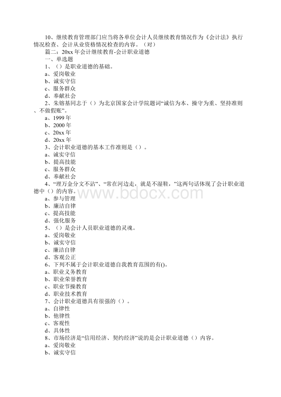 会计职业道德是会计法律制度正常运行的社会和思想基础.docx_第3页