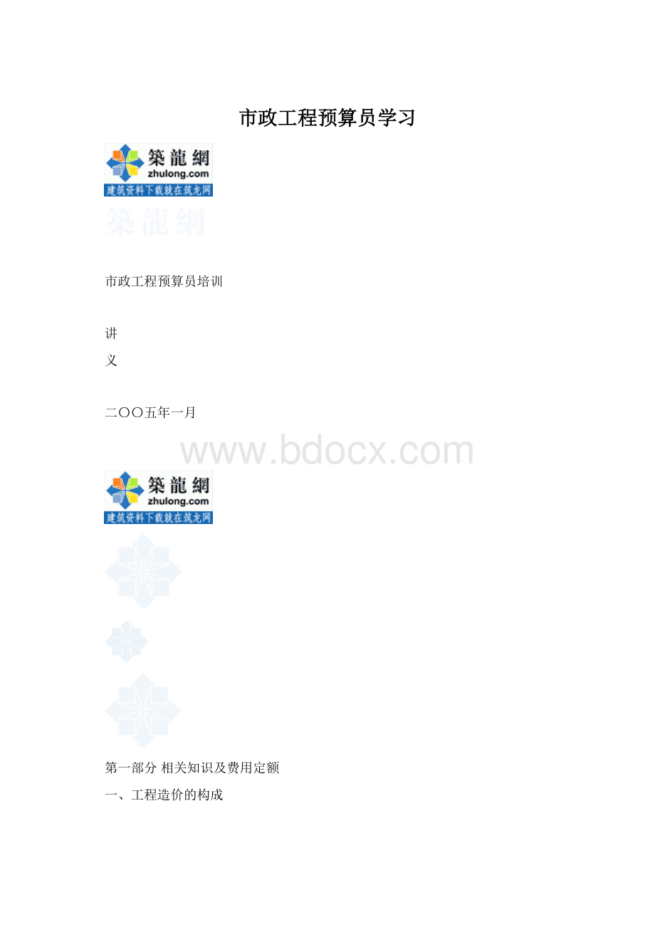 市政工程预算员学习Word文档下载推荐.docx_第1页