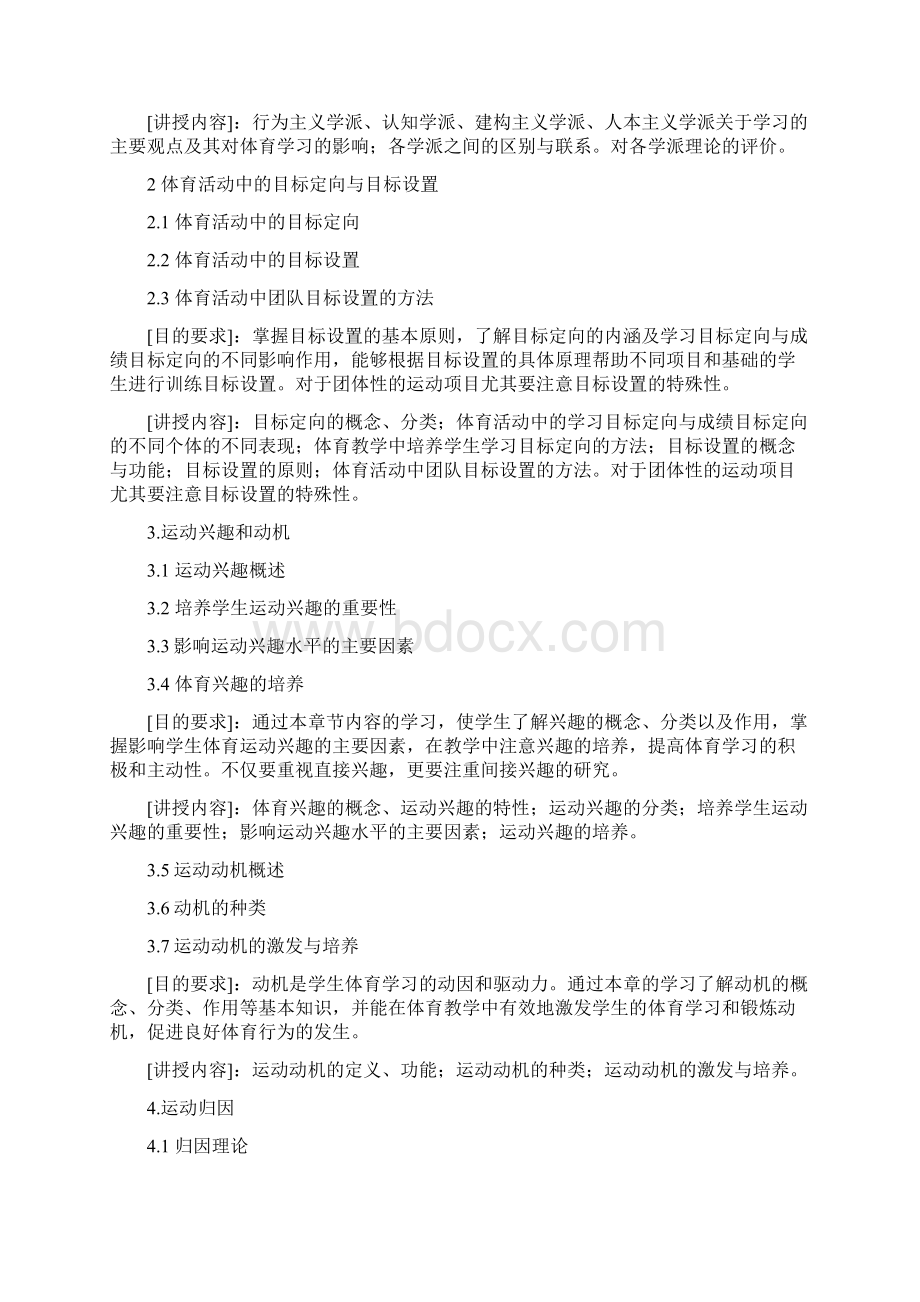 体育教育专业《体育心理学》教学大纲Word文档下载推荐.docx_第3页