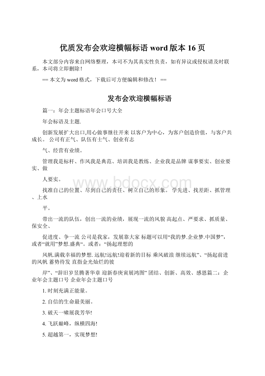 优质发布会欢迎横幅标语word版本 16页.docx_第1页