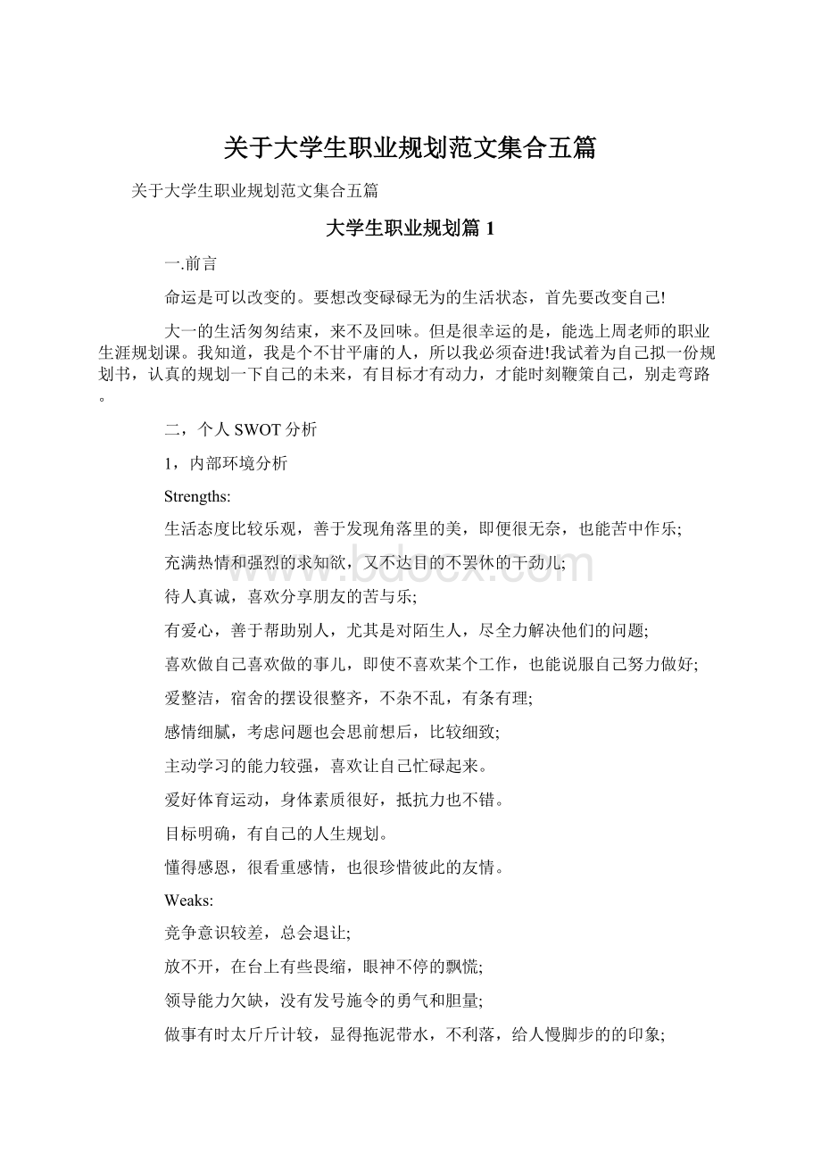 关于大学生职业规划范文集合五篇.docx_第1页