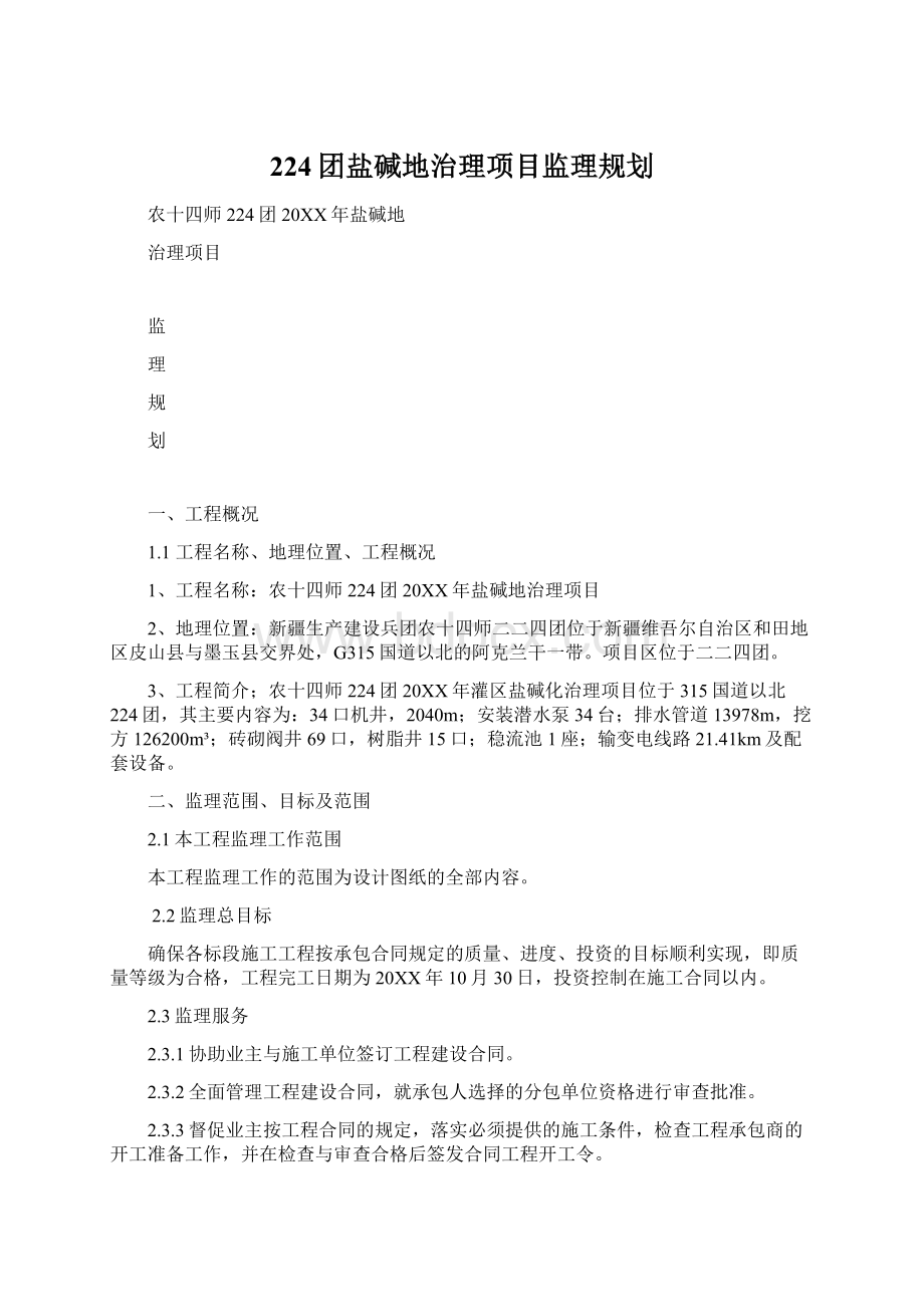 224团盐碱地治理项目监理规划.docx_第1页