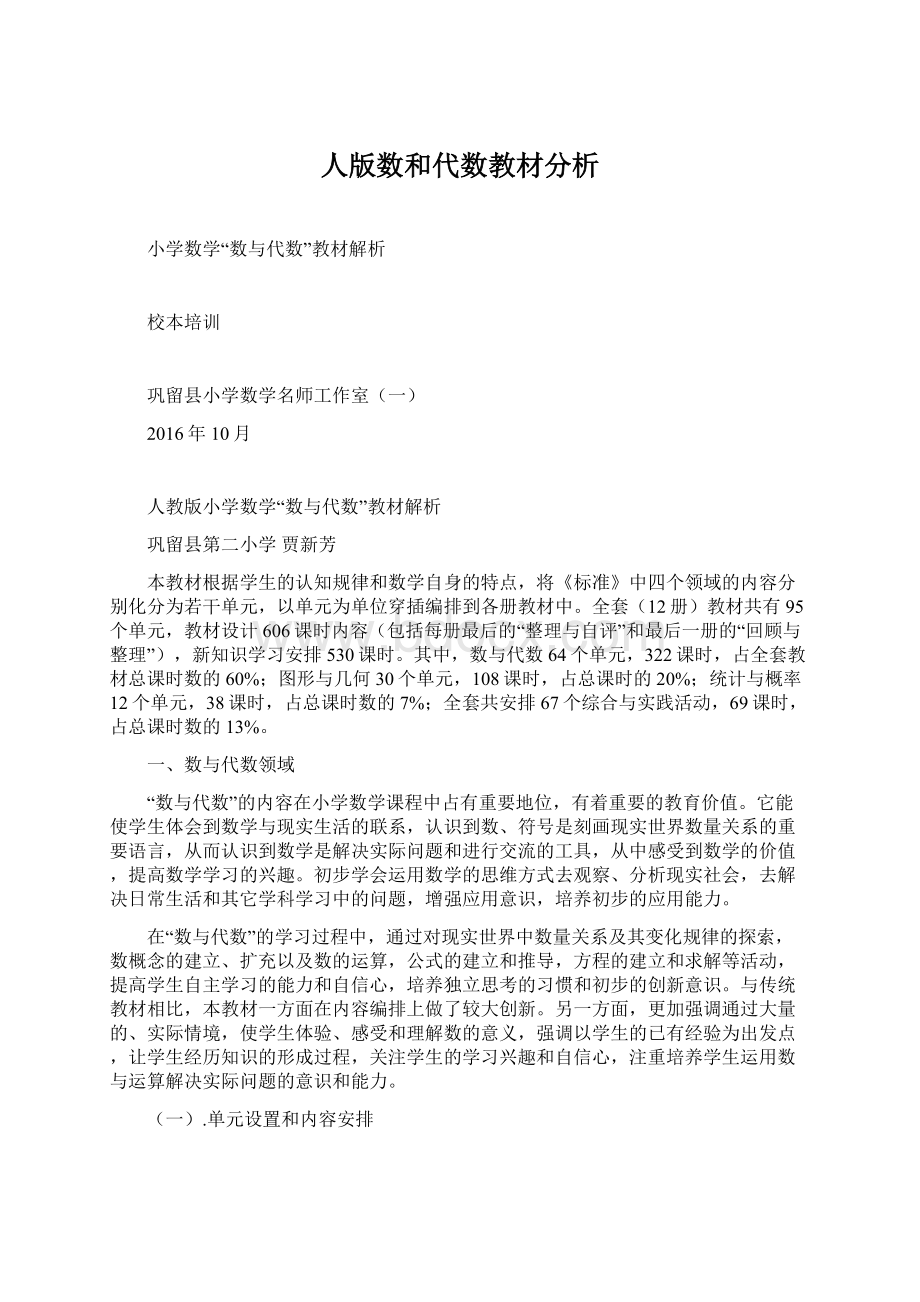 人版数和代数教材分析Word文档下载推荐.docx