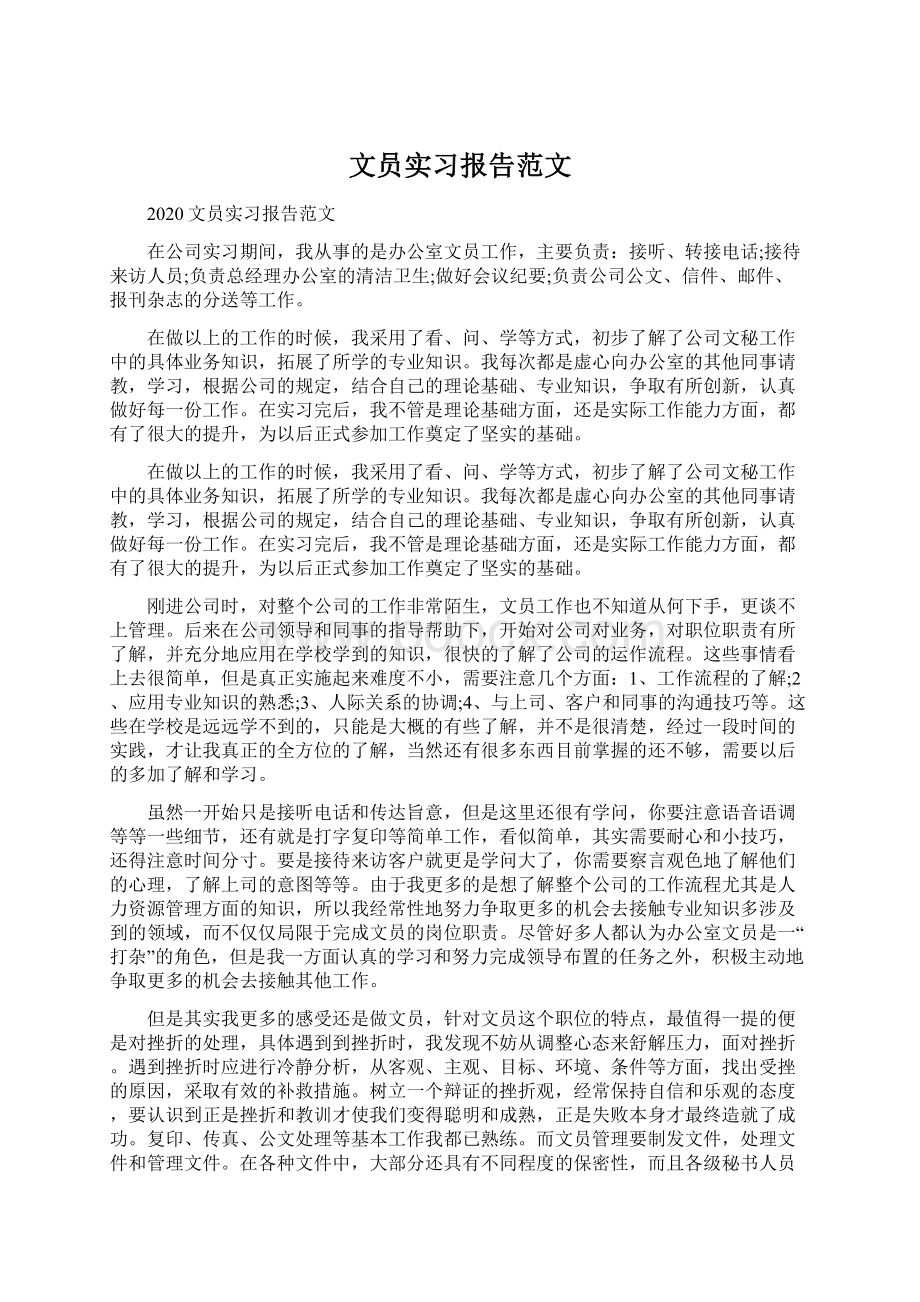 文员实习报告范文Word文件下载.docx_第1页