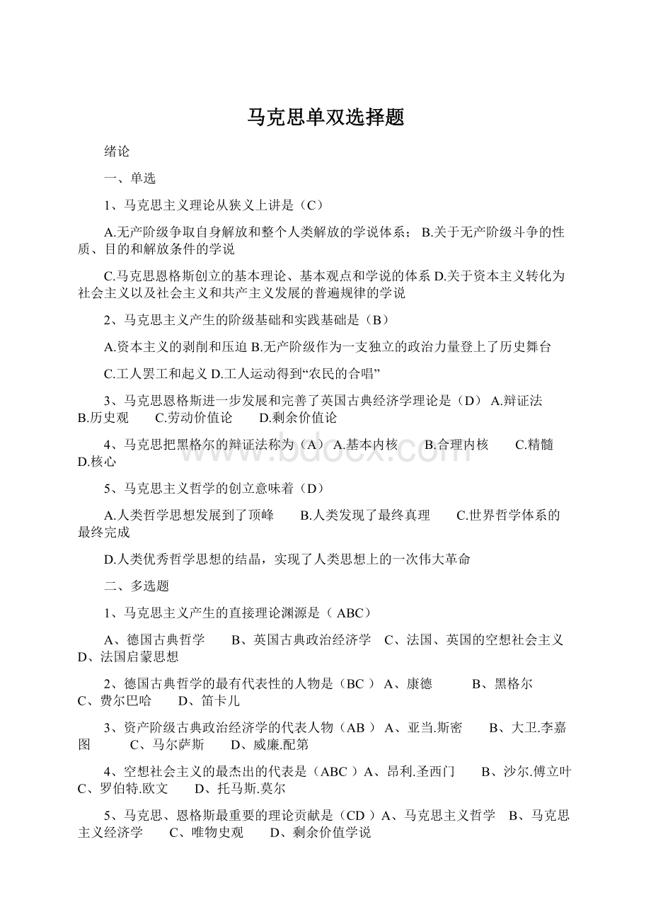 马克思单双选择题.docx_第1页