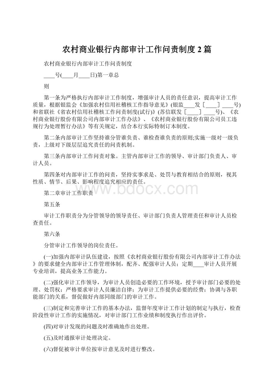 农村商业银行内部审计工作问责制度2篇.docx