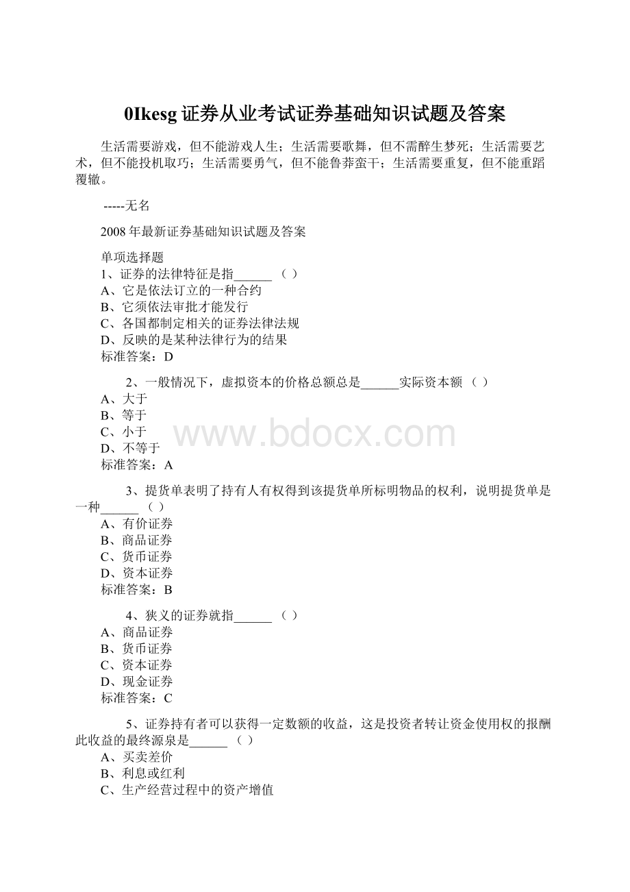 0Ikesg证券从业考试证券基础知识试题及答案.docx_第1页