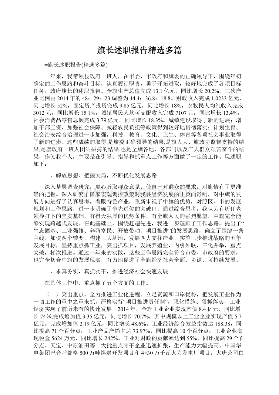 旗长述职报告精选多篇.docx