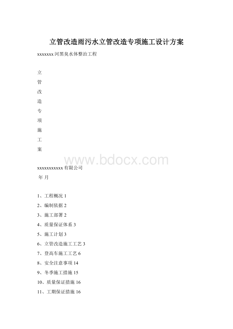 立管改造雨污水立管改造专项施工设计方案.docx